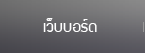 เว็บบอร์ด