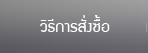 วิธีการสั่งซื้อ
