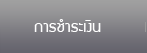 การชำระเงิน