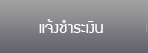 แจ้งชำระเงิน
