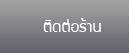 ติดต่อร้าน